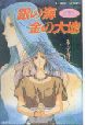 氷室冴子『銀の海　金の大地』(1992) イラスト/飯田晴子　　　　　　　