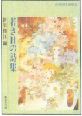 新川和江編『若き日の詩集』(1976) イラスト/大島弓子