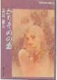 富島健夫『かりそめの恋』(1977) イラスト/おおやちき